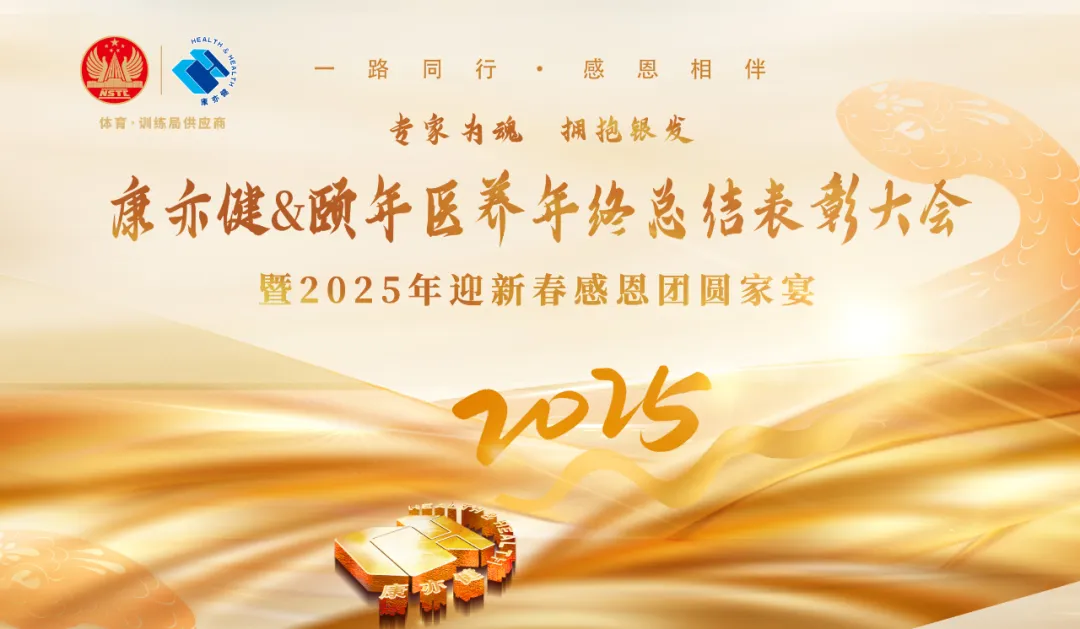 “专家为魂，拥抱银发”——云顶国际官网2024年总结暨2025年发展规划大会共赢未来！