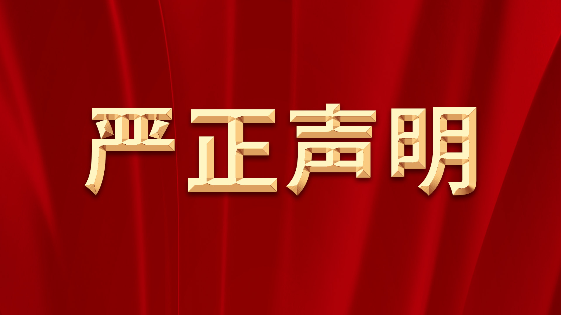 关于打击网络侵权的严正声明