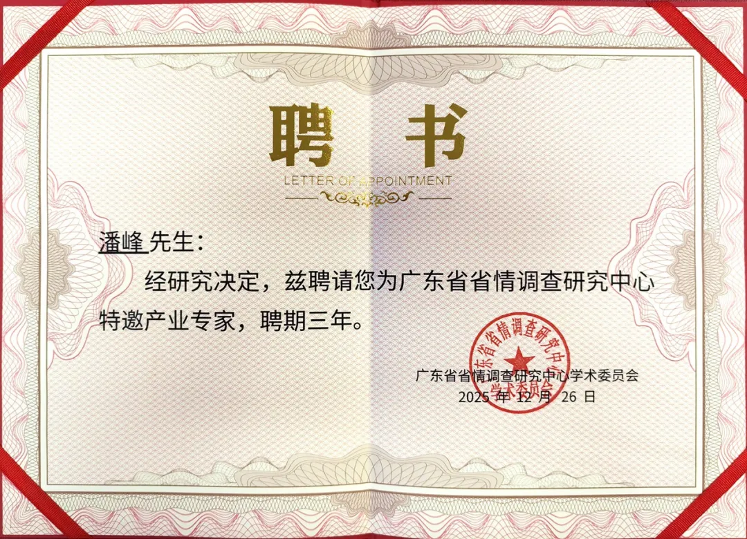 云顶国际官网董事长潘博士受聘为广东省省情调查研究中心特邀产业专家！