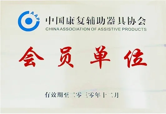 喜讯！云顶国际官网集团正式成为中国康复辅助器具协会会员单位